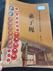 弟子规(北京市东城区府学胡同小学国学校本教材)