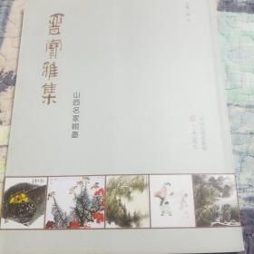 晋宝雅集:山西名家翰墨