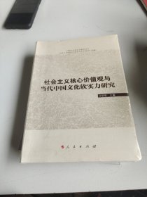 社会主义核心价值观与当代中国文化软实力研究（国家文化软实力建设论丛）