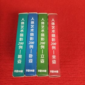 人体艺术摄影200例 立姿 坐姿 跪姿 躺姿 4 副大牌扑克合售