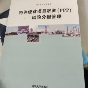 特许经营项目融资（PPP）：风险分担管理