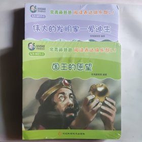 常青藤爸爸阅读表达俱乐部L1 伟大的发明家一爱迪生 +国王的愿望 全24册(全新未拆封)