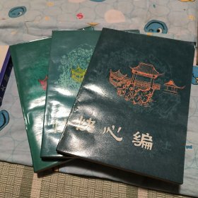 快心编（上，中，下）明未请初小说选刊