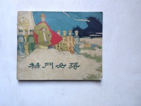 1964年老版连环画-杨门女将（名家王亦秋绘画，面底专业补过小角不明显，整体书形成色好）