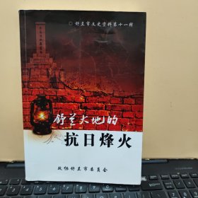 舒兰大地的抗日烽火（舒兰文史资料 第十一辑） 关于东北抗日战争珍贵史料，详细目录参照书影）厨房4-3