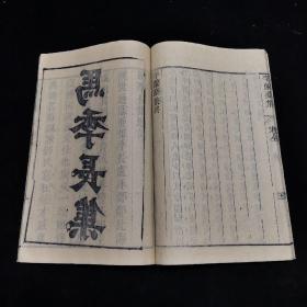 四川乡邦文献  《李兰台集 马季长集》两种  不分卷 线装一册全，东汉 李尤、东汉马融 撰 ，汉魏六朝百三家集，清光绪 重刊，此集为明末张溥所辑。李兰台集，诗文集。东汉李尤撰,一卷。尤字伯仁,广汉雒(今四川广汉)人。少时即以文章显于世。和帝时召至东观,受诏作赋,拜兰台令史。 马季长集，辑本一卷,收录马融赋、疏、颂等作品十余篇,并附录本传。