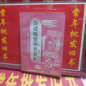 白话喻世明言赏析