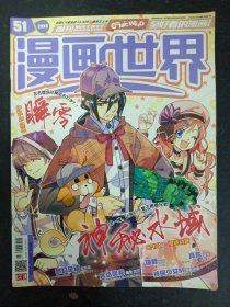 漫画世界 2016年 第51期总474期（神秘水域）