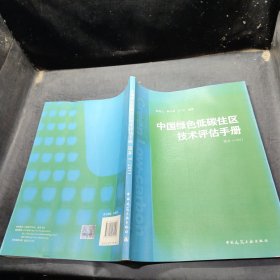 中国绿色低碳住区技术评估手册（版本5/2011）