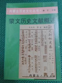内蒙古历史文化丛书：蒙文历史文献概述