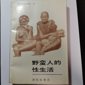 野蛮人的性生活：关于（不列颠新几内亚）特罗布里恩德群岛土著的求爱、结婚和家庭生活的民族学报告的新描述