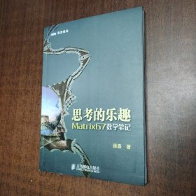 思考的乐趣：Matrix67数学笔记