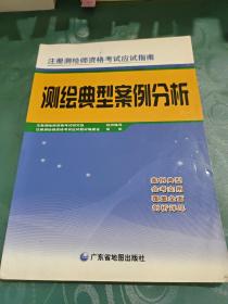 注册测绘师资格考试应试指南：测绘典型案例分析