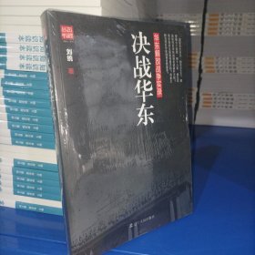 决战华东：华东解放战争实录