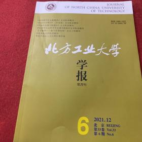 北方工业大学学报2021年第12期