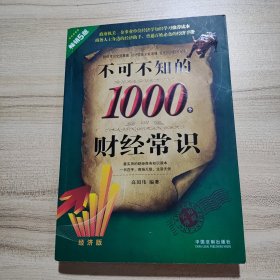 不可不知的1000个财经常识（经济版 实用珍藏 畅销5版）