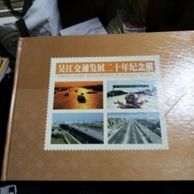 吴江交通发展二十年纪念册含邮票