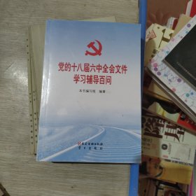 党的十八届六中全会文件学习辅导百问