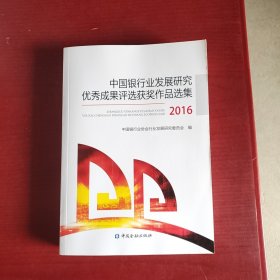 中国银行业行业发展研究优秀成果评选获奖作品选集(2016)（厚本）