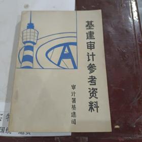 基建审计参考资料