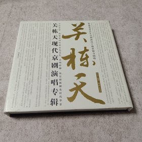 关栋天现代京剧演唱专辑（2CD+画册，带有关栋天签名）