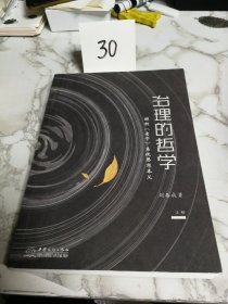 治理的哲学：解析《老子》系统思想本义