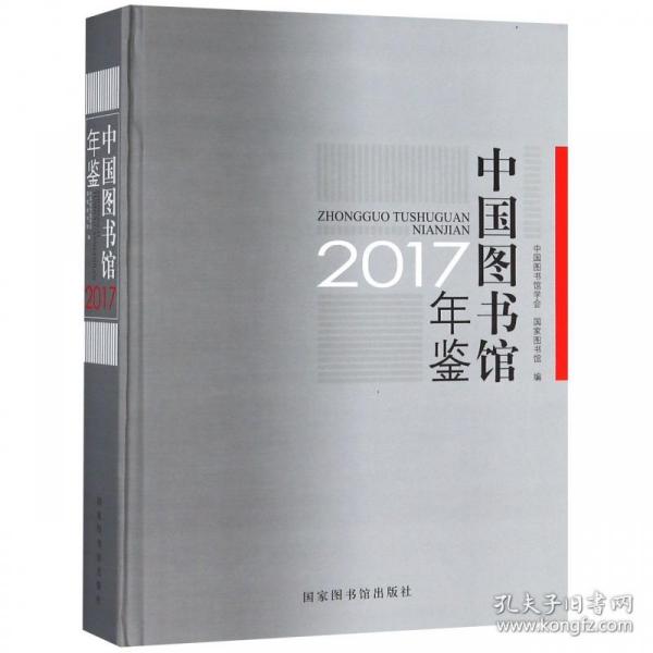 中国图书馆年鉴2017