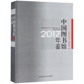中国图书馆年鉴2017
