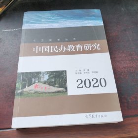 中国民办教育研究（2020）