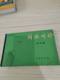 肺脏听诊（修订版）