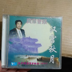 碟片光盘：广东音乐《汉宫秋月》陈国产演奏