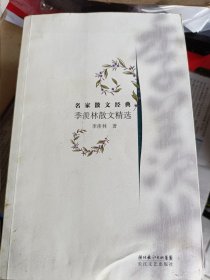 2009年一版一印，季羡林散文精选，长江文艺出版社