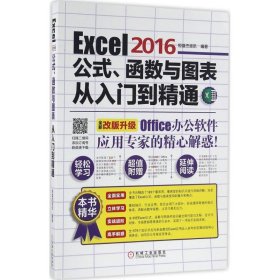 正版新书Excel 2016公式、函数与图表从入门到精通恒盛杰资讯 编著