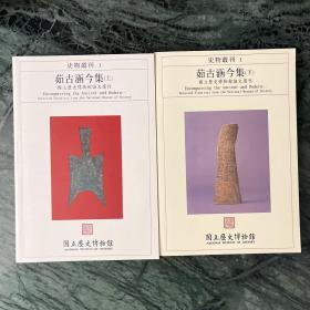 茹古涵今：历史博物馆论文选刊（全二册）