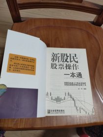 新股民股票操作一本通