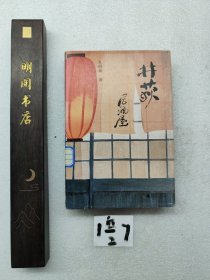 井荻居酒屋（店员版深夜食堂，东京凡人故事，居酒屋灵魂美食，周云蓬推荐，再现平成伊始日本的人间烟火）