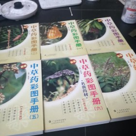 中草药彩图手册(1新版)，第一册，第二册，第三册，第四册，第五册，第六册