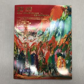 北京华辰20周年庆 2021年秋季拍卖会 华辰二十周年现当代艺术之夜（一）