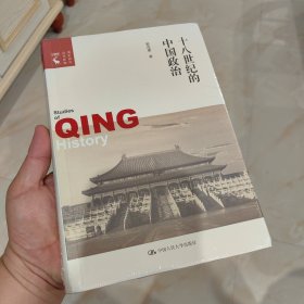 十八世纪的中国政治（清史研究丛书新编）