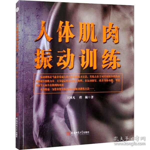 人体肌肉振动训练.健身运动方法