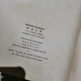 西南地区古生物图册 贵州分册（一二） 实物拍照 如图7号