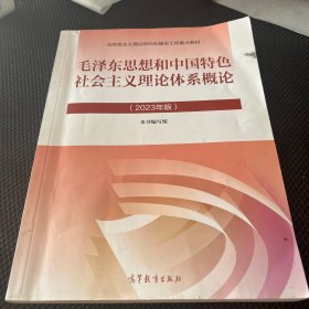 毛泽东思想和中国特色社会主义理论体系概论（2023年版）