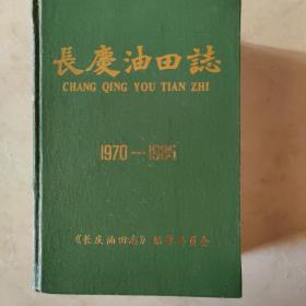 长庆油田志1970-1985（可开发票）
