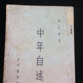 中年自述 沈宗瀚著 正中書局出版 1957年初版 共215頁