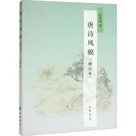 唐诗风貌(修订本) 中国古典小说、诗词 余恕诚