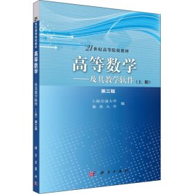 高等数学——及其教学软件(上册)