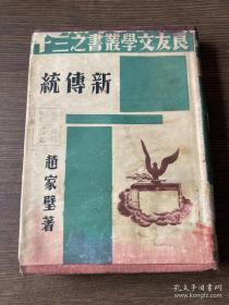 赵家壁著《新传统》良友文学丛书  签名百册之四十七