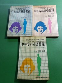 中等专科英语教程1、2、4 共3本合售