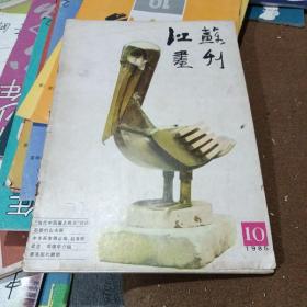 江苏画刊 1985/10