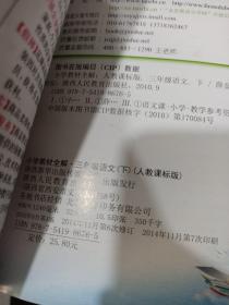 小学教材全解：3年级语文（下）（人教版）有画线 书角破损